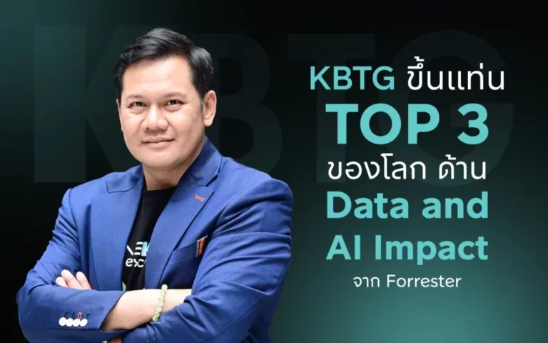 ตัวจริงวงการเทค! KBTG ติดท็อป 3 โลก องค์กรที่ใช้ Data และ AI สร้างผลกระทบเชิงบวก จากการจัดอันดับโดย Forrester