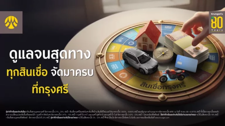 กรุงศรี ครบรอบ 80 ปี เดินหน้าหนุนลูกค้ารายย่อยเข้าถึงสินเชื่อครบวงจร เสริมพลังเศรษฐกิจไทยให้เติบโตอย่างยั่งยืน