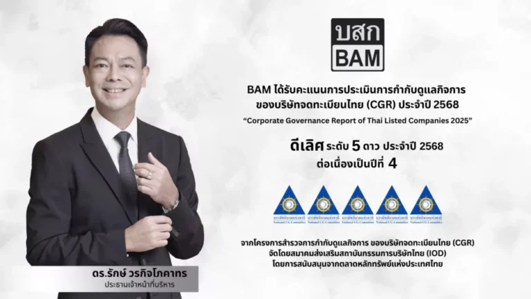 BAM คว้า CGR ดีเลิศ ระดับ 5 ดาว ประจำปี 2568 ต่อเนื่องเป็นปีที่ 4 ตอกย้ำความโปร่งใส ในหลักธรรมาภิบาล ขับเคลื่อนองค์กรสู่ความยั่งยืน