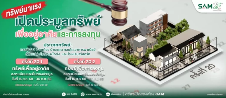SAM เปิดประมูลทรัพย์เด่น ราคาดี ทั้งเพื่ออยู่อาศัยและเพื่อการลงทุน มูลค่ารวมกว่า 456 ลบ. “บ้านเดี่ยวหลายขนาด-โรงแรมใหญ่ติดทะเลใต้”