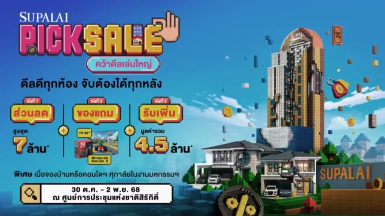 SUPALAI PICK SALE คว้าดีลเล่นใหญ่! 4 วันเท่านั้น! คว้าบ้าน–คอนโดฯ ลดแรง Mega Sale เริ่มเพียง 999,000 บาท* และส่วนลดสูงสุดถึง 7 ล้าน* ในงานมหกรรมบ้านและคอนโด ครั้งที่ 48