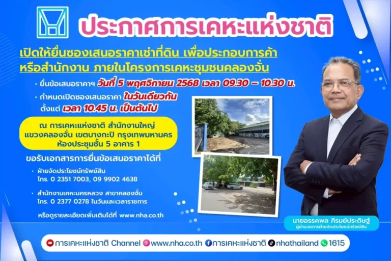 การเคหะแห่งชาติ เปิดพื้นที่ทองกลางเมือง ให้เช่าย่านคลองจั่น รองรับธุรกิจและสำนักงาน