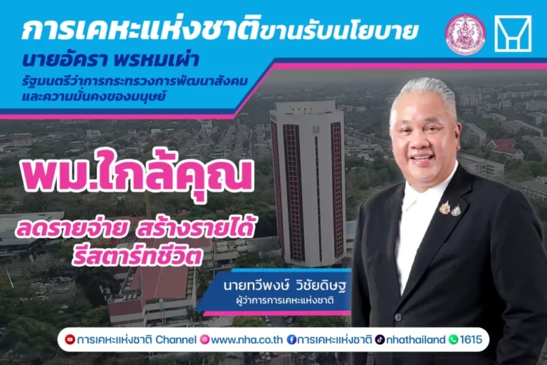 การเคหะแห่งชาติ หนุน “พม. ใกล้คุณ” สร้างโอกาสใหม่ให้ประชาชนทุกกลุ่มได้รีสตาร์ทชีวิต