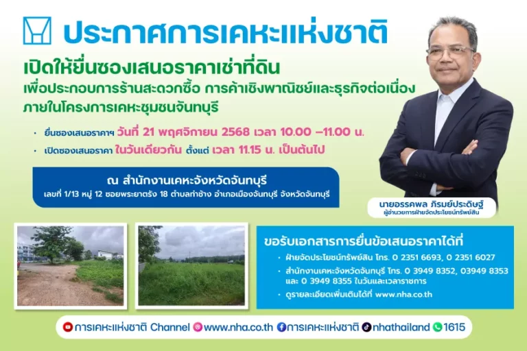 การเคหะแห่งชาติ เปิดให้เอกชนเช่าที่ดินในโครงการเคหะชุมชนจันทบุรี เพื่อพัฒนาธุรกิจเชิงพาณิชย์