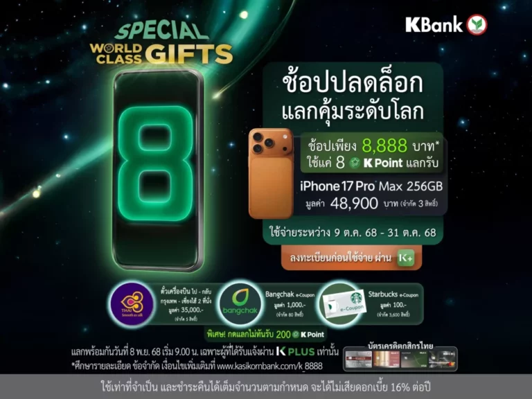 บัตรเครดิตกสิกรไทย จัดต่อเนื่องแคมเปญ WORLD CLASS GIFTS จัดโปรฯ พิเศษ ช้อปครบ 8,888 บาท* ได้สิทธิ์ใช้ 8 K Point แลกสินค้าแบรนด์ดัง