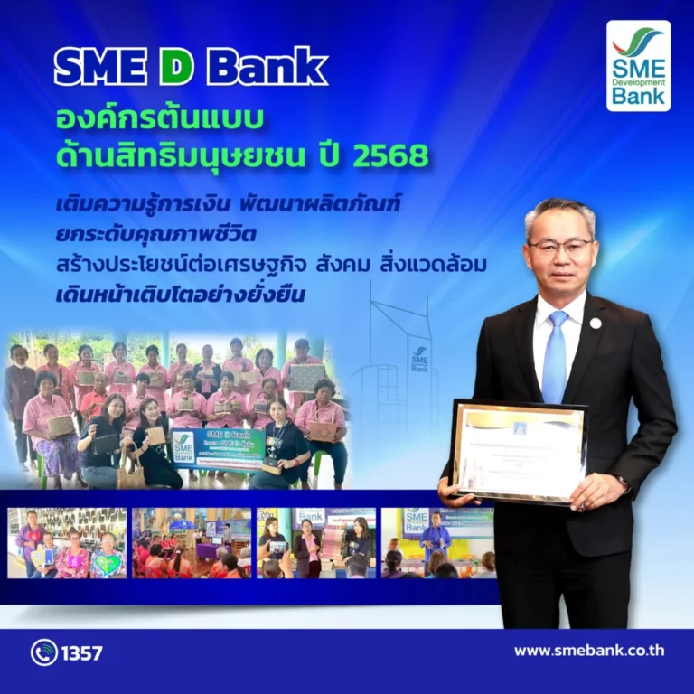 SME D Bank ติดปีกชุมชน เติมความรู้การเงิน ยกระดับผลิตภัณฑ์ ปั้นผู้ประกอบการท้องถิ่นสู่เอสเอ็มอี สร้างสังคมและเศรษฐกิจไทยเติบโตยั่งยืน
