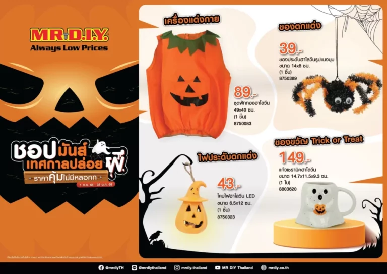 มิสเตอร์. ดี.ไอ.วาย. ต้อนรับเทศกาลฮาโลวีน ชวนลูกค้าชอปมันส์เทศกาลปล่อยผีกับสินค้าราคาคุ้มไม่มีหลอก