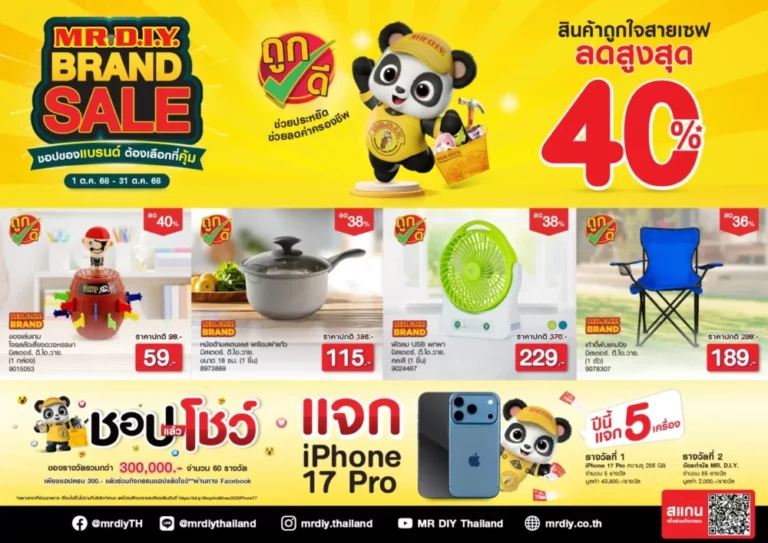 มิสเตอร์. ดี.ไอ.วาย. จัดแคมเปญ ‘MR. D.I.Y. BRAND SALE ชอปของแบรนด์ ต้องเลือกที่คุ้ม’ ยกขบวนสินค้าแบรนด์ มิสเตอร์. ดี.ไอ.วาย. ลดสูงสุด 40% เอาใจนักชอปยุคใหม่ช่วยประหยัดค่าครองชีพ