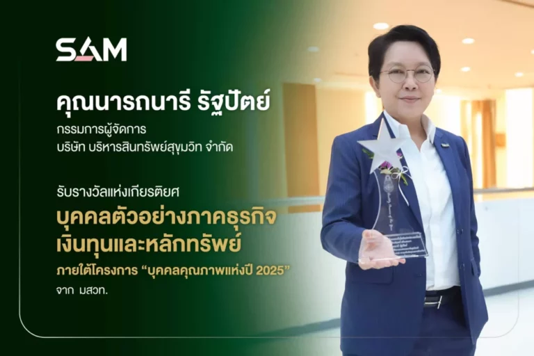 “นารถนารี” CEO SAM รับรางวัลเกียรติยศ “บุคคลตัวอย่างในภาคธุรกิจเงินทุนและหลักทรัพย์” จาก มสวท.