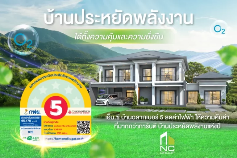 เอ็น.ซี.เฮ้าส์ซิ่ง เสิร์ฟโปรแรง Super Save จองบ้านรับดีลใหญ่ช่วง 30-2 พ.ย. 68 งานมหกรรมบ้านคอนโด #48 ชูบ้านประหยัดพลังงาน นวัตกรรม Smart Eco Home