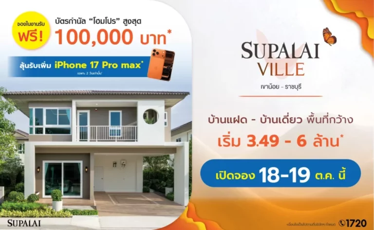 ศุภาลัย รุกเพิ่ม! เปิดตัว “ศุภาลัย วิลล์ เขาน้อย–ราชบุรี” ลงบ้านซีรีส์ใหม่ Romantic Charm ฟังก์ชันครบ ใกล้เมือง ใกล้ถนนบายพาส ติดถนนเพชรเกษม  เริ่มต้นเพียง 3.49 ล้านบาท*