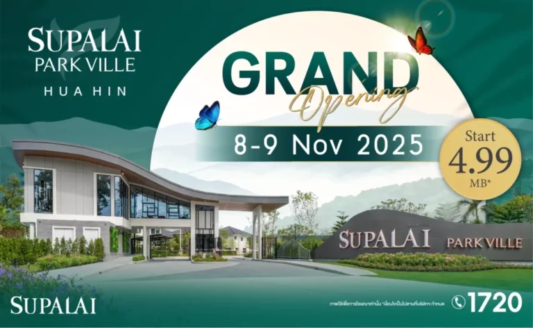 ศุภาลัย บุกหัวหินต่อไม่พัก! เปิดตัว “ศุภาลัย พาร์ควิลล์ หัวหิน” บ้านเดี่ยวขนาดใหญ่ ใจกลางเมือง พร้อมข้อเสนอพิเศษในงาน Grand Opening 8–9 พ.ย. นี้ เริ่มเพียง 4.99 ล้านบาท