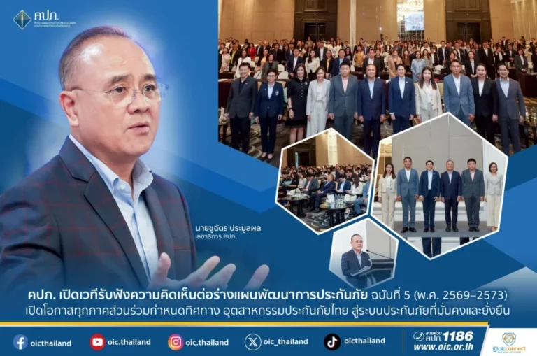 คปภ. เปิดเวทีรับฟังความคิดเห็นต่อร่างแผนพัฒนาการประกันภัย ฉบับที่ 5 (พ.ศ. 2569–2573) เปิดโอกาสทุกภาคส่วนร่วมกำหนดทิศทางอุตสาหกรรมประกันภัยไทย สู่ระบบประกันภัยที่มั่นคงและยั่งยืน