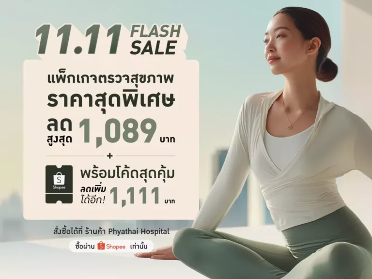 “All You Can Check” ชวนดูแลสุขภาพ—รับจังหวะ 11.11ให้ของขวัญตัวเองด้วยการ “ตรวจ – ปรับ – เปลี่ยน – ติดตาม – ต่อเนื่อง”