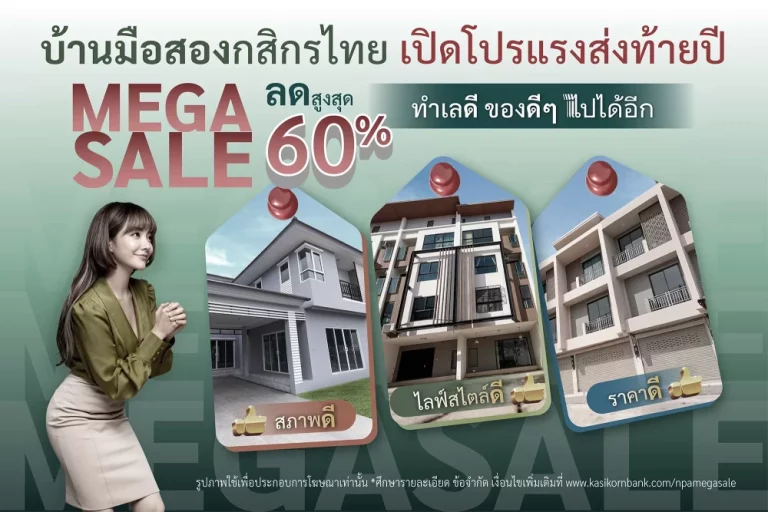 กสิกรไทย จัดโปรแรง บ้านมือสองส่งท้ายปี Mega Sale ลดสูงสุด 60% ราคาดี ทำเลดี สภาพดี ของดี ๆ ไปได้อีก