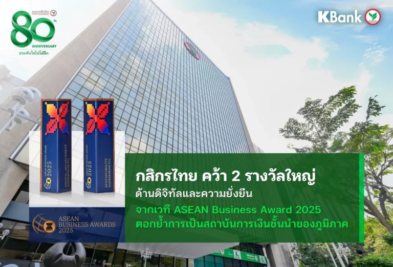 กสิกรไทย คว้า 2 รางวัลใหญ่ ด้านดิจิทัลและความยั่งยืน จากเวที ASEAN Business Awards 2025 ตอกย้ำการเป็นสถาบันการเงินชั้นนำของภูมิภาค