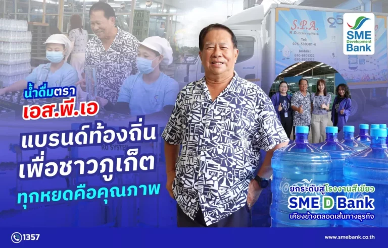 น้ำดื่ม “เอส.พี.เอ” ทุกหยดคือคุณภาพ แบรนด์ท้องถิ่นเพื่อชาวภูเก็ต ยกระดับสู่โรงงานสีเขียว SME D Bank เคียงคู่ตลอดเส้นทางธุรกิจ
