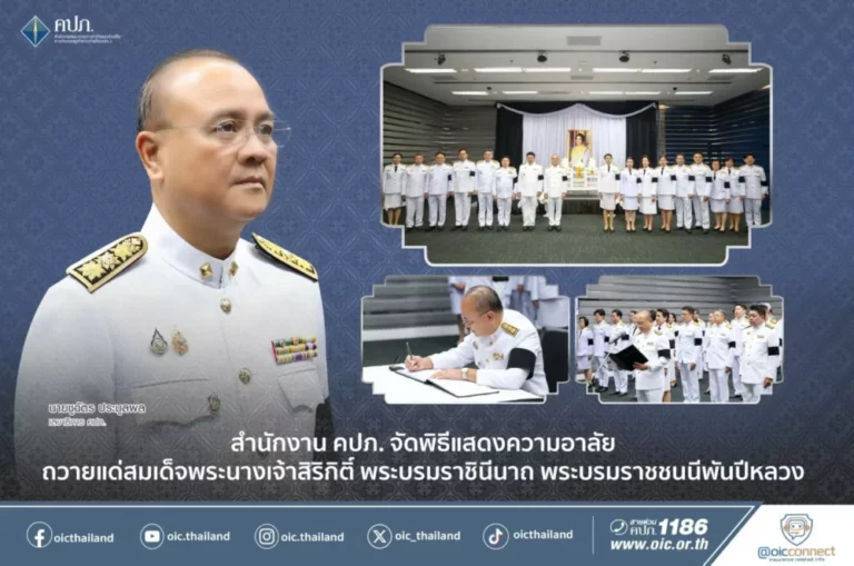 คปภ. จัดพิธีแสดงความอาลัยถวายแด่สมเด็จพระนางเจ้าสิริกิติ์ พระบรมราชินีนาถ พระบรมราชชนนีพันปีหลวง
