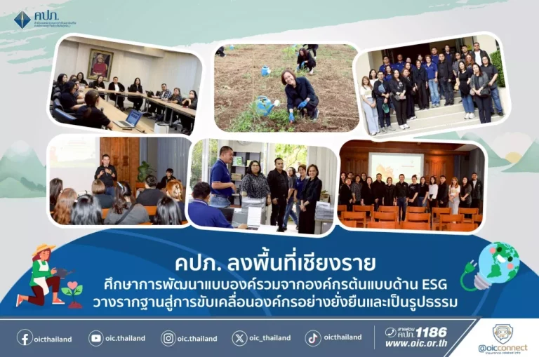 คปภ. ลงพื้นที่เชียงราย ศึกษาการพัฒนาแบบองค์รวมจากองค์กรต้นแบบด้าน ESG วางรากฐานสู่การขับเคลื่อนองค์กรอย่างยั่งยืนและเป็นรูปธรรม
