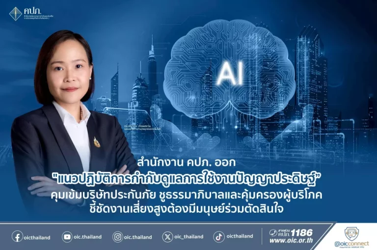 คปภ. ออก “แนวปฏิบัติการกำกับดูแลการใช้งานปัญญาประดิษฐ์” คุมเข้มบริษัทประกันภัย ชูธรรมาภิบาลและคุ้มครองผู้บริโภค ชี้ชัดงานเสี่ยงสูงต้องมีมนุษย์ร่วมตัดสินใจ