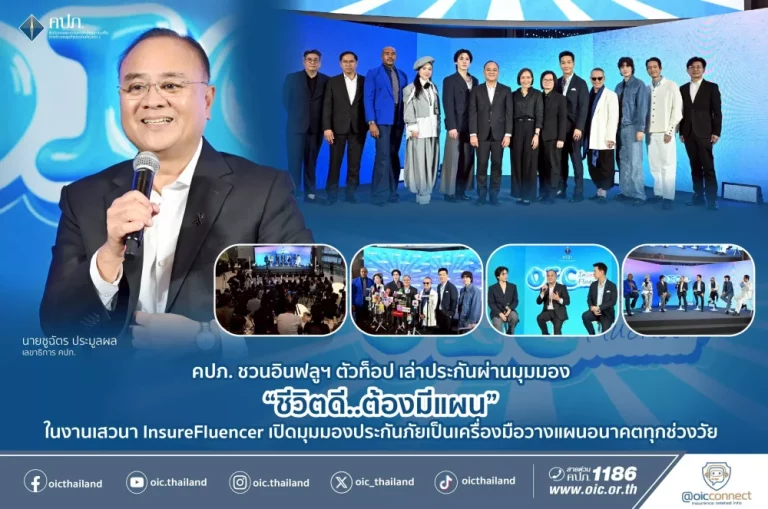 คปภ. ชวนอินฟลูฯ ตัวท็อป เล่าประกันผ่านมุมมอง “ชีวิตดี..ต้องมีแผน” ในงานเสวนา InsureFluencer เปิดมุมมองประกันภัยเป็นเครื่องมือวางแผนอนาคตทุกช่วงวัย