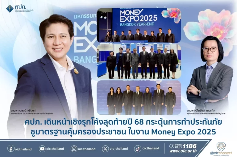 คปภ. เดินหน้าเชิงรุกโค้งสุดท้ายปี 68 กระตุ้นการทำประกันภัยชูมาตรฐานคุ้มครองประชาชน ในงาน Money Expo 2025