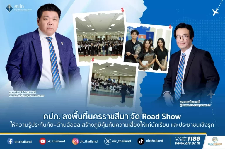 คปภ. ลงพื้นที่นครราชสีมา จัด Road Show ให้ความรู้ประกันภัย–ต้านฉ้อฉล สร้างภูมิคุ้มกันความเสี่ยงให้แก่นักเรียน และประชาชนเชิงรุก