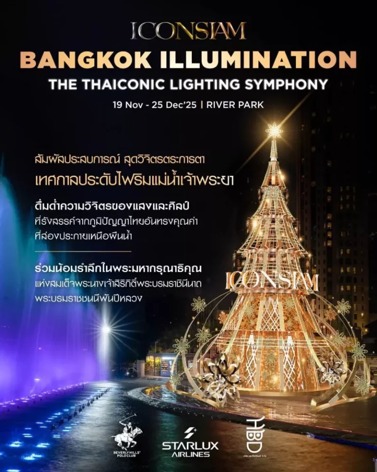 ไอคอนสยาม จุดประกายความสุขปลายปี ด้วยมหัศจรรย์แสงสีสุดตระการตา“ICONSIAM Bangkok Illumination 2025: The Thaiconic Lighting Symphony”แลนด์มาร์กต้นคริสต์มาสริมเจ้าพระยา