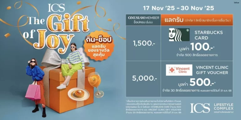 ICS Lifestyle Complex เติมความสุขปลายปีให้ลูกค้าได้ช้อปเพลินพร้อมรับของขวัญฟรี กับแคมเปญ “ICS THE GIFT OF JOY”ตั้งแต่วันนี้ – 30 พฤศจิกายน 2568
