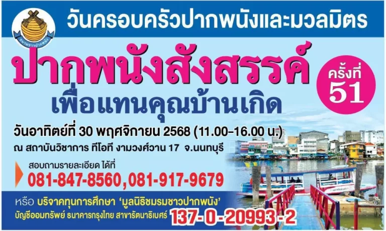 มูลนิธิชมรมชาวปากพนัง จัดงานระดมทุนการศึกษาปี 68 ในวันที่ 30 พ.ย. ที่สถาบันทีโอที งามวงศ์วาน 17