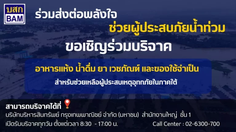BAM ร่วมส่งต่อพลังใจช่วยผู้ประสบมหาอุทกภัยภาคใต้ เปิดพื้นที่รับบริจาคอาหารแห้ง ยา เวชภัณฑ์ สิ่งของจำเป็น บรรเทาความเดือดร้อนเร่งด่วน