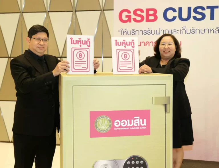 ออมสิน เปิดตัว GSB Custodian ธุรกิจบริการรับฝากและเก็บรักษาหลักทรัพย์