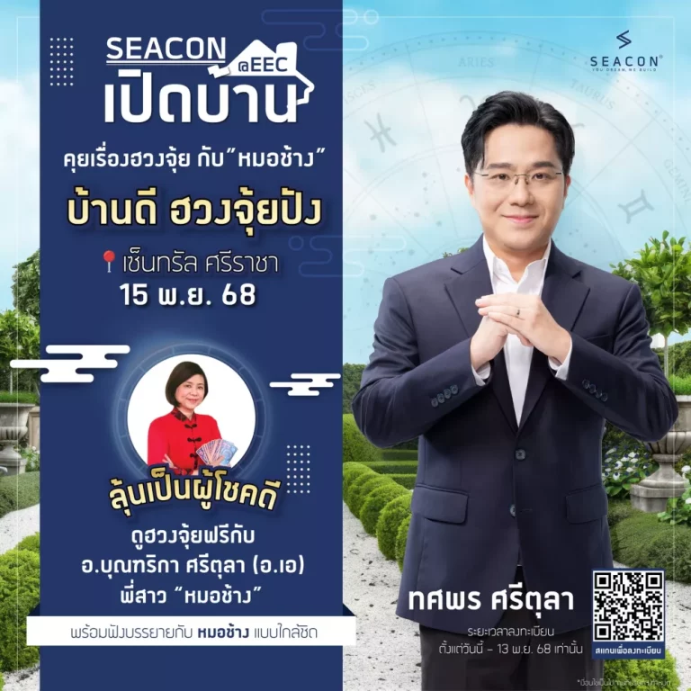 ซีคอน บุก อีอีซี ดึง ‘หมอช้าง–ทศพร’ เปิดมุมมองบ้านดีฮวงจุ้ยปัง เติมพลังบวกให้ผู้อยู่อาศัย 15 พ.ย. นี้ ที่เซ็นทรัล ศรีราชา