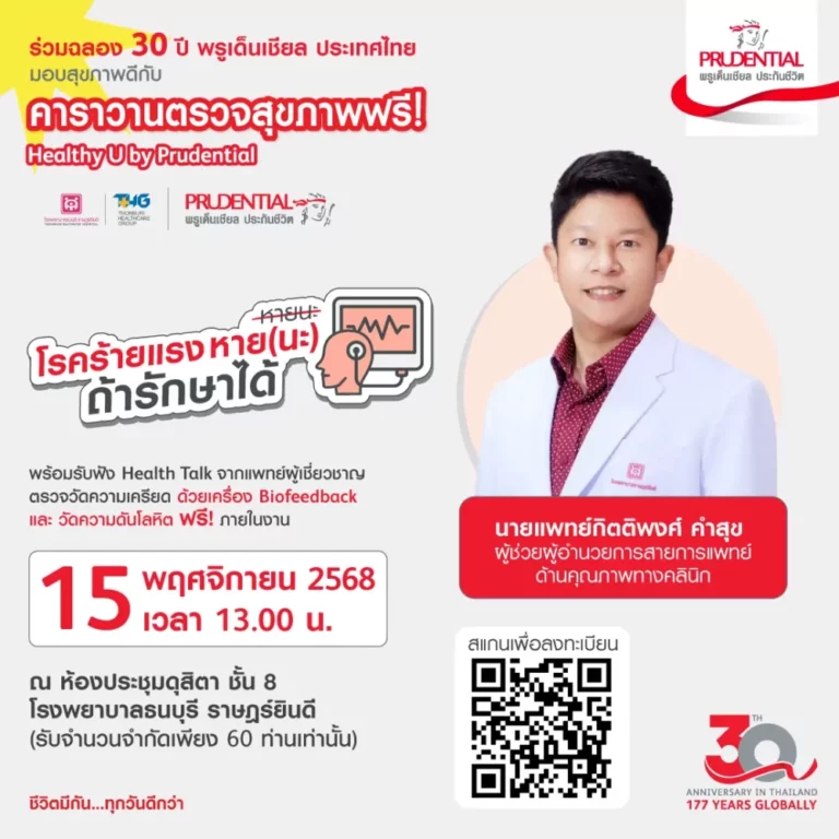 พรูเด็นเชียล ประเทศไทย ฉลองครบรอบ 30 ปี จัดคาราวานตรวจสุขภาพฟรี “Healthy U by Prudential” ส่งเสริมคนไทยใส่ใจสุขภาพ