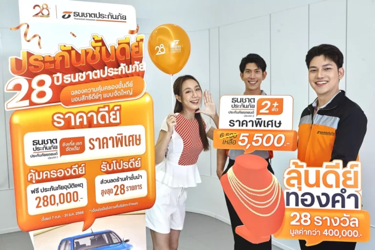 ธนชาตประกันภัย จัดแคมเปญพิเศษ ‘ประกันชั้นดีย์’ ครบรอบ 28 ปี มอบสิทธิ์ดี ๆ แบบจัดใหญ่ พร้อมลุ้นทอง 28 รางวัล!