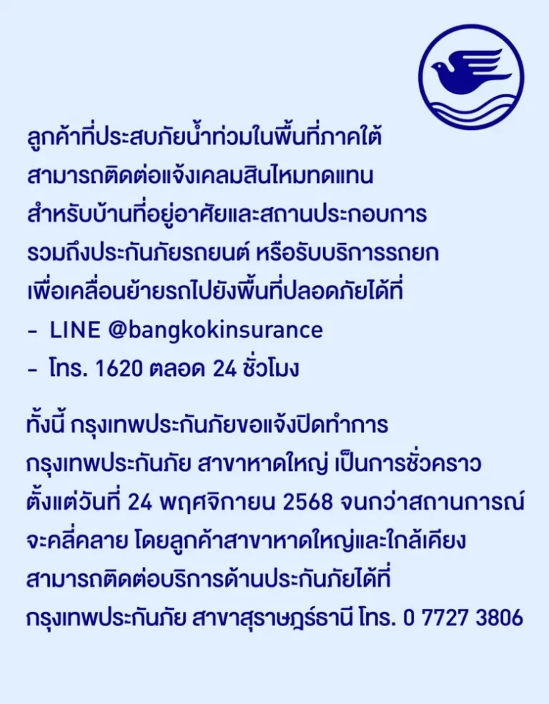 กรุงเทพประกันภัย แจ้งปิดทำการสาขาหาดใหญ่ชั่วคราวจนกว่าสถานการณ์จะคลี่คลาย พร้อมเป็นกำลังใจให้แก่ผู้ประสบภัยน้ำท่วมในภาคใต้