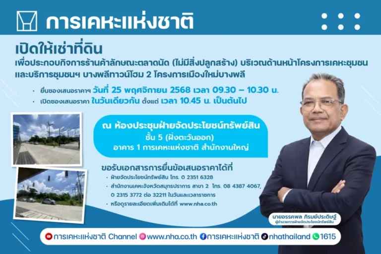 การเคหะแห่งชาติ เปิดให้เอกชนเช่าที่ดิน “บางพลีทาวน์โฮม 2” จัดตลาดนัด 3 ปี เริ่มต้น 6 แสนบาท