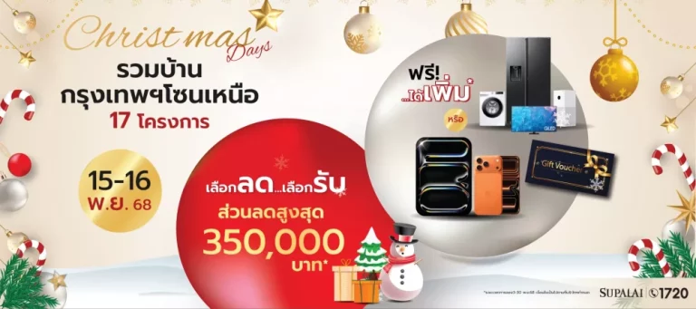 “Supalai Christmas Days” พบมหกรรมพิเศษสุดส่งท้ายปี รวมบ้านโซนกรุงเทพฯ เหนือ 17 โครงการ พร้อมโปรแรง เลือกลด…เลือกรับ ได้เพิ่ม! วันที่ 15–16 พฤศจิกายนนี้เท่านั้น