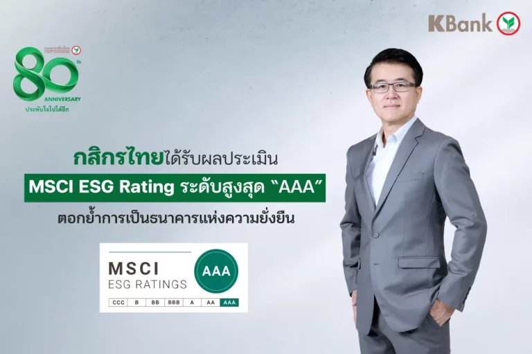 กสิกรไทย ได้รับผลประเมิน MSCI ESG Rating ระดับสูงสุด “AAA” ตอกย้ำการเป็นธนาคารแห่งความยั่งยืน