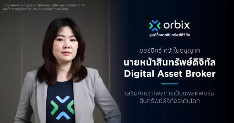 ออร์บิกซ์ คว้าใบอนุญาตนายหน้าสินทรัพย์ดิจิทัล (Digital Asset Broker) เสริมศักยภาพสู่การเป็นแพลตฟอร์มสินทรัพย์ดิจิทัลระดับโลก