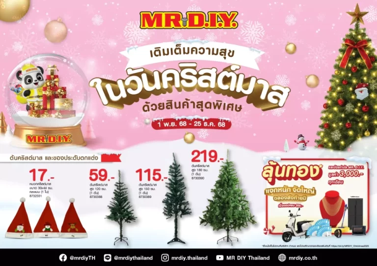มิสเตอร์. ดี.ไอ.วาย. ชวนชอปของตกแต่งคริสต์มาสในราคาสุดคุ้ม ประหยัดรับเทศกาลส่งท้ายปี กับโปรโมชัน “เติมเต็มความสุขในวันคริสต์มาส”