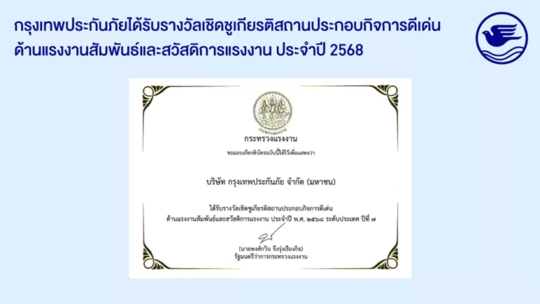 กรุงเทพประกันภัย รับรางวัลเชิดชูเกียรติ “สถานประกอบกิจการดีเด่น ด้านแรงงานสัมพันธ์และสวัสดิการแรงงาน ระดับประเทศ” ประจำปี 2568 ต่อเนื่องเป็นปีที่ 7