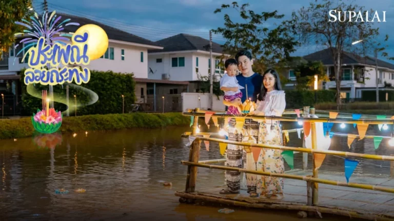 ศุภาลัย ชวนลูกบ้านลอยกระทงสุดอบอุ่น ณ “ศุภาลัย พาร์ควิลล์ แม่กรณ์–เชียงราย” สืบสานประเพณีไทย ท่ามกลางบรรยากาศแห่งความสุขและสายลมหนาว