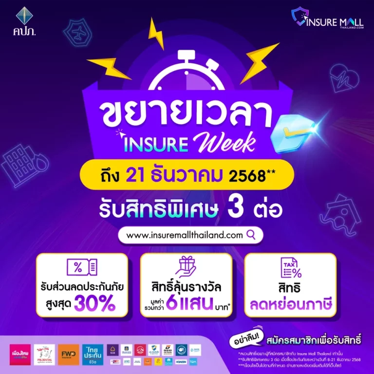 สำนักงาน คปภ. ขยายเวลา “Insure Week” ถึง 21 ธันวาคม 2568 มอบสิทธิพิเศษ 3 ต่อ สำหรับสมาชิก Insure Mall Thailand