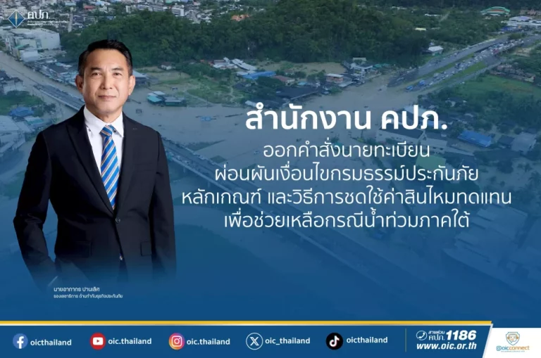 คปภ. ออกคำสั่งนายทะเบียนผ่อนผันเงื่อนไขกรมธรรม์ประกันภัย หลักเกณฑ์ และวิธีการ ชดใช้ค่าสินไหมทดแทน เพื่อช่วยเหลือกรณีน้ำท่วมภาคใต้