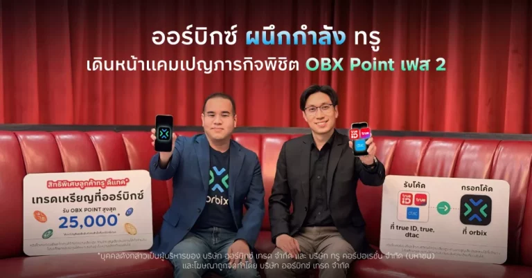 ออร์บิกซ์ ผนึกกำลัง ทรู เดินหน้าแคมเปญภารกิจพิชิต OBX Point เฟส 2 ฉลองสิ้นปี ต่อยอดกลยุทธ์ Power Up Your Life