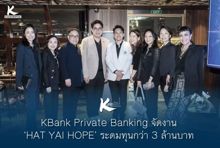KBank Private Banking จัดงาน ‘HAT YAI HOPE’ ระดมทุนกว่า 3 ล้านบาท สร้างห้องฉุกเฉินใหม่โรงพยาบาลหาดใหญ่ด้วยวัสดุกันน้ำ รองรับสถานการณ์อุทกภัยในอนาคต