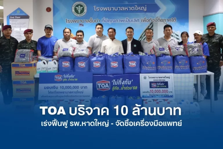 TOA บริจาคเงิน 10 ล้านบาท เร่งฟื้นฟู รพ.หาดใหญ่ ส่ง ‘ทีโอเอ อาสา’ ผนึกกำลังทหาร ปูพรมแจกถุงยังชีพ และทีมวิศวกรลงพื้นที่ประเมินความเสียหาย ช่วยพี่น้องชาวใต้เต็มพิกัด