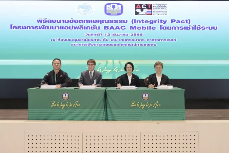 ธ.ก.ส. จับมือ กรมบัญชีกลาง และ องค์กรต่อต้านคอร์รัปชัน (ประเทศไทย) ยกระดับ แอปพลิเคชัน BAAC Mobile บริการทางการเงินที่ครบวงจรและโปร่งใส