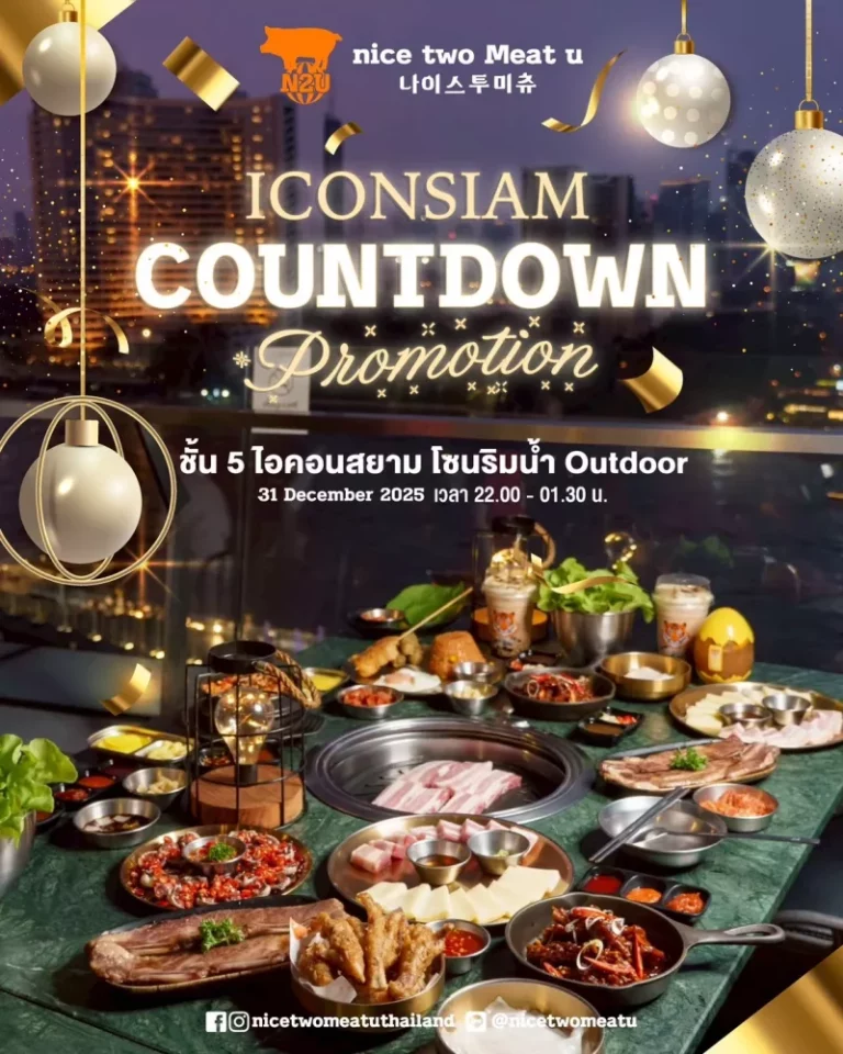 ไอคอนสยาม ชวนฉลองความสุขริมโค้งน้ำเจ้าพระยา พร้อมชมพลุรักษ์โลกสุดยิ่งใหญ่เหนือสายน้ำในงาน Amazing Thailand Countdown 2026